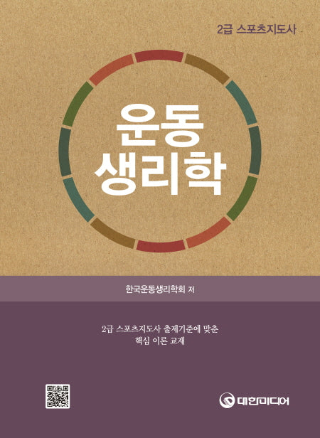 운동생리학(2급 스포츠지도자)