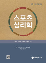 스포츠심리학(스포츠지도사 2급)