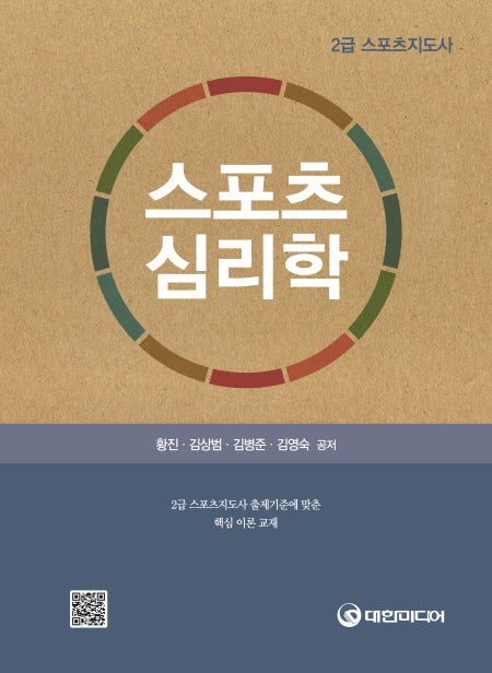 스포츠심리학(스포츠지도사 2급)
