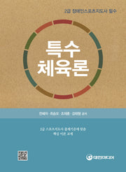 특수체육론(2급 장애인 스포츠지도사 필수)