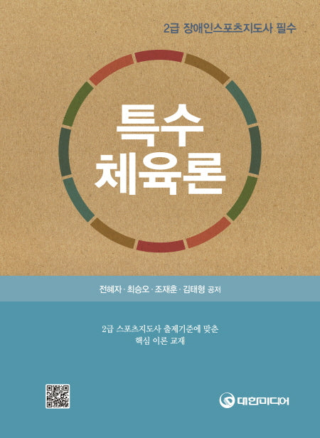 특수체육론(2급 장애인 스포츠지도사 필수)
