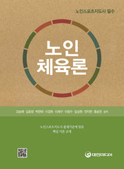 노인체육론(노인스포츠지도사 필수)