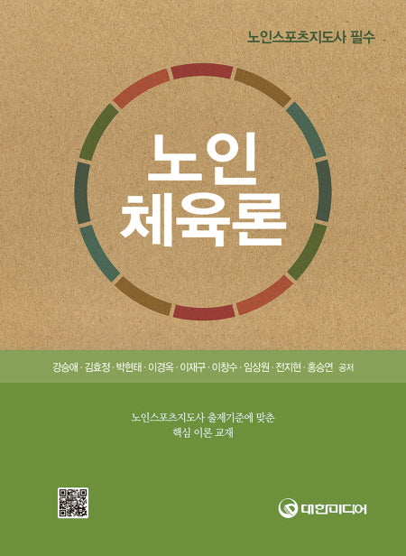 노인체육론(노인스포츠지도사 필수)