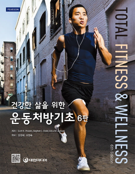 건강한 삶을 위한 운동처방기초(6판)