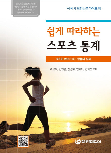 쉽게 따라하는 스포츠통계