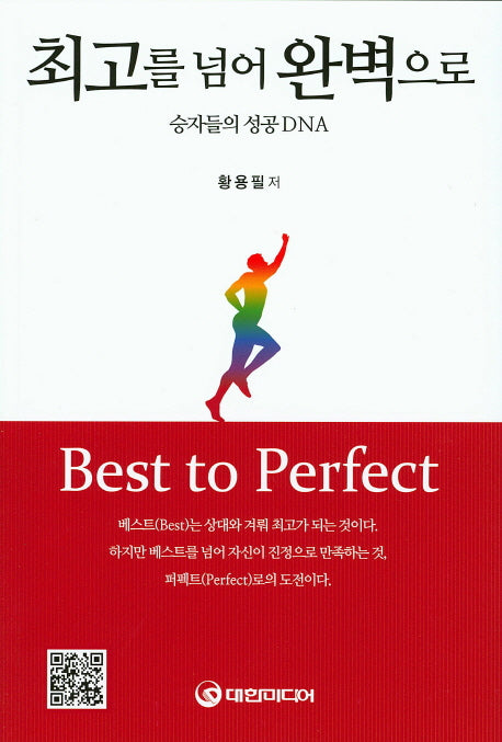 최고를 넘어 완벽으로