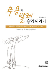 무용과 발레용어 이야기