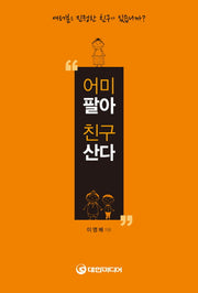 어미팔아 친구산다