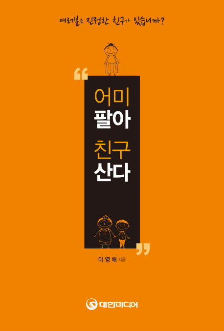 어미팔아 친구산다