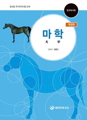 마학(개정판)