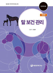 말 보건 관리(개정판)