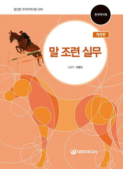 말 조련 실무(개정판)