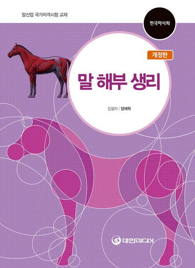 말 해부 생리(개정판)