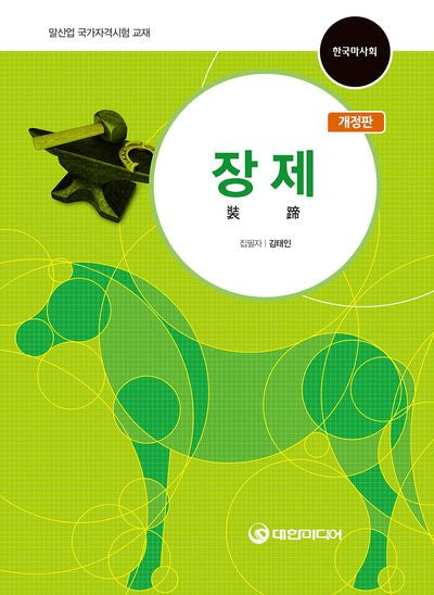 장제(개정판)