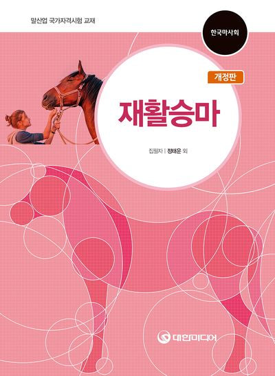 재활승마(개정판)