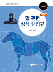 말 관련 상식 및 법규(개정판)