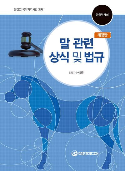 말 관련 상식 및 법규(개정판)