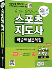 스포츠지도사 적중핵심문제집