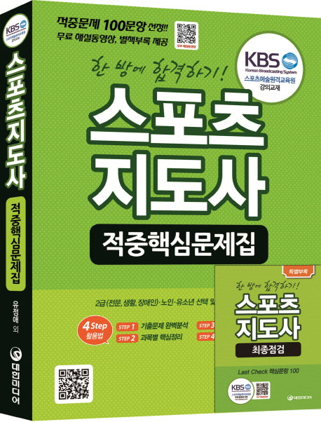 스포츠지도사 적중핵심문제집