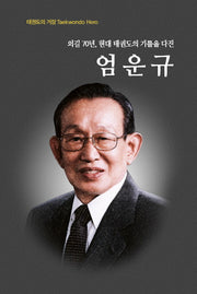 엄운규(외길 70년, 현대 태권도의 기틀을 다진)(양장본 Hardcover)