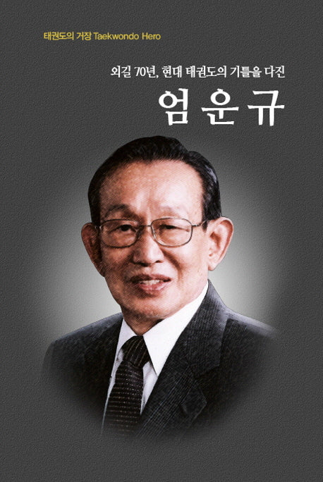 엄운규(외길 70년, 현대 태권도의 기틀을 다진)(양장본 Hardcover)