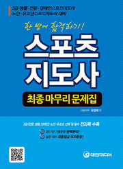스포츠지도사 최종 마무리 문제집(2018)(한 방에 합격하기)