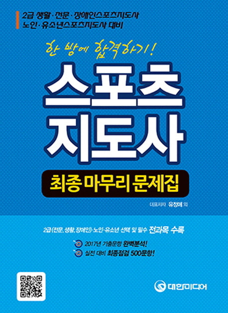 스포츠지도사 최종 마무리 문제집(2018)(한 방에 합격하기)