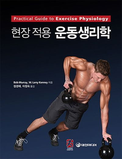 현장적용 운동생리학