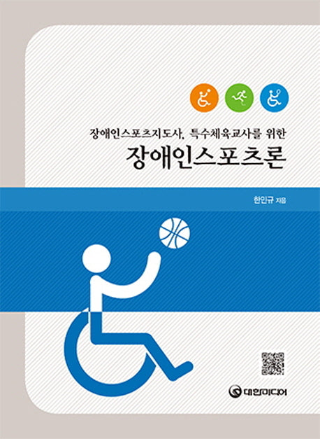 장애인스포츠론