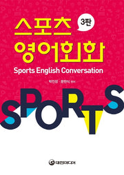 스포츠 영어회화(3판)