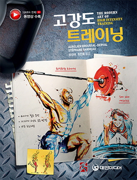고강도 트레이닝(모든 스포츠 트레이너들을 위한)