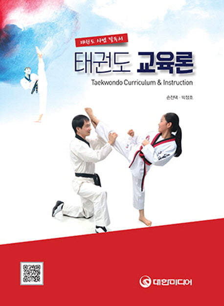 태권도 교육론(양장본 HardCover)