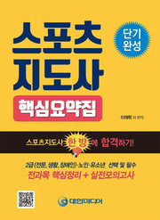 스포츠지도사 핵심요약집