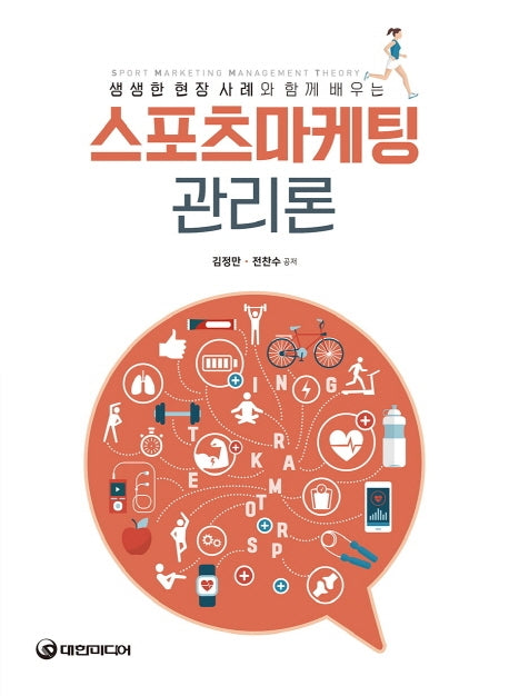 스포츠마케팅 관리론(생생한 현장 사례와 함께 배우는)