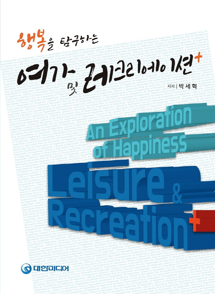 여가 및 레크리에이션 플러스(행복을 탐구하는)