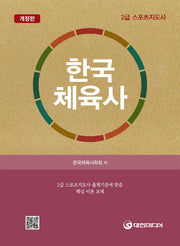 한국체육사(개정판)