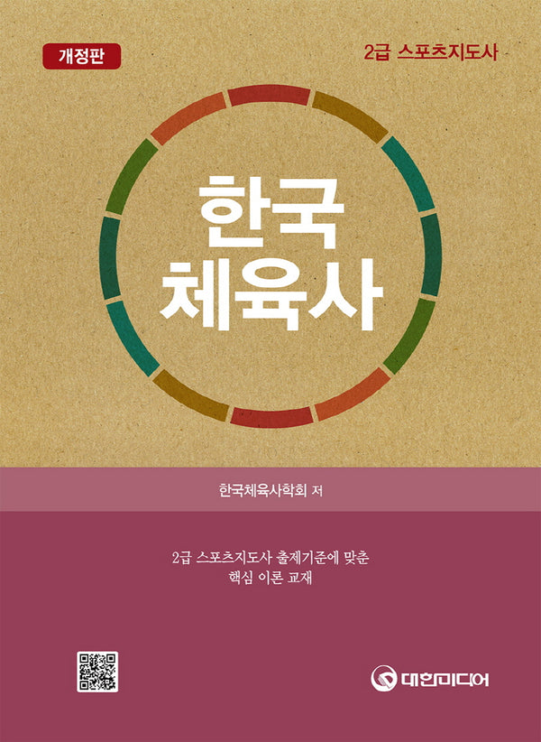한국체육사(개정판)