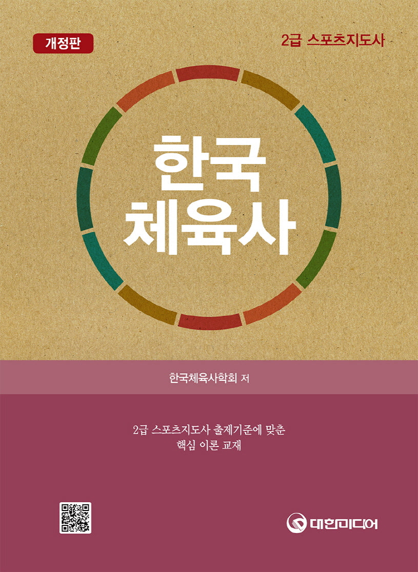 한국체육사(개정판)