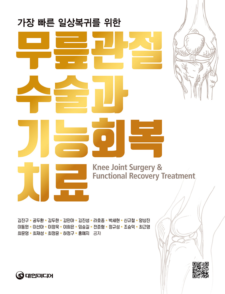 무릎관절 수술과 기능회복 치료(가장 빠른 일상복귀를 위한)