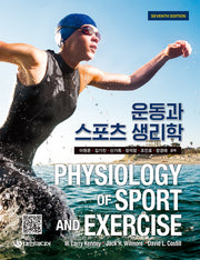 운동과 스포츠 생리학(7판)