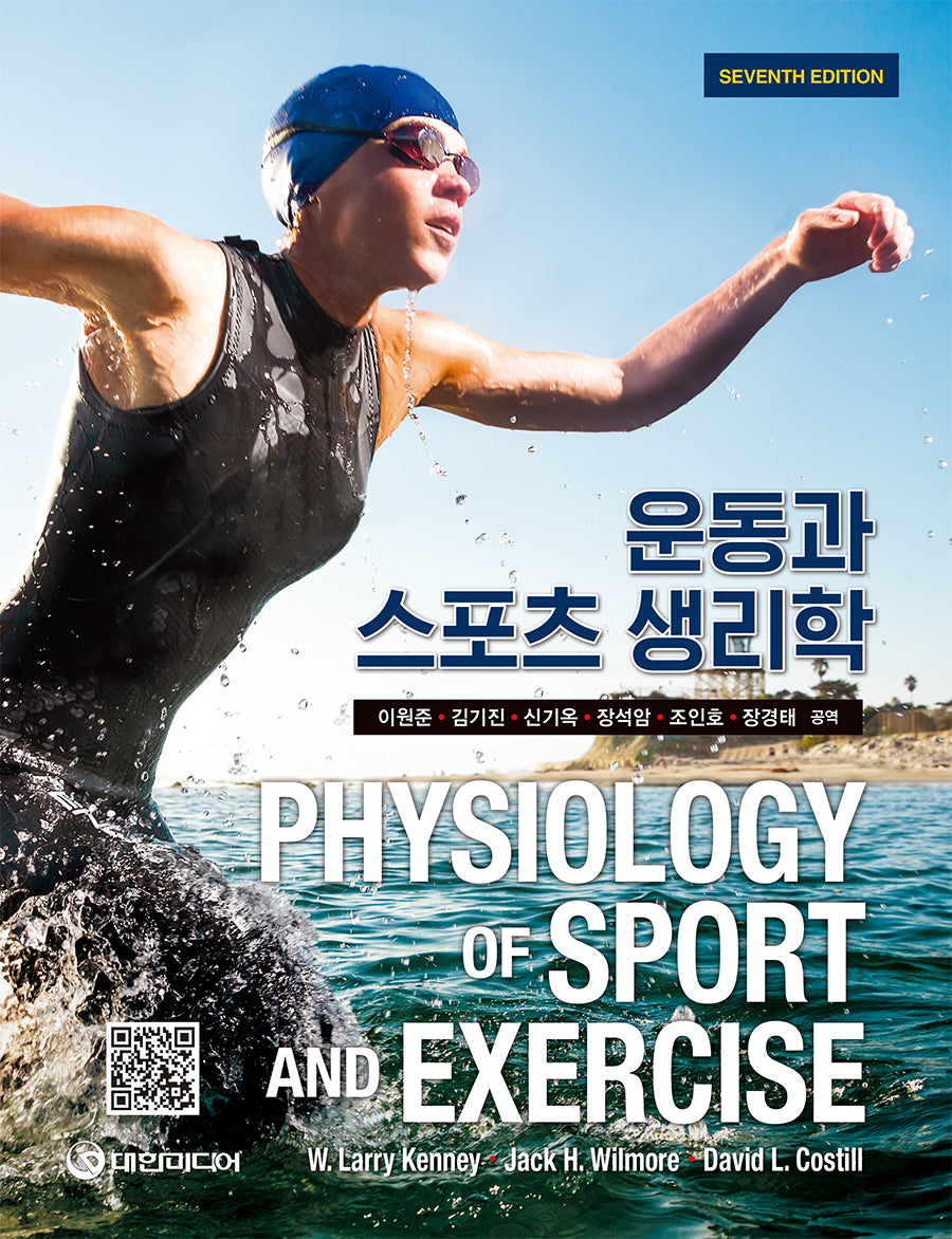 운동과 스포츠 생리학(7판)
