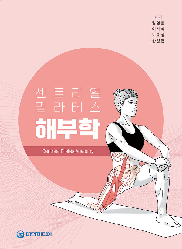 센트리얼 필라테스 해부학