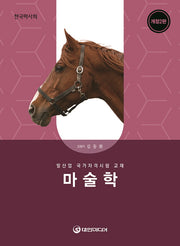마술학(2026년 대비)(개정판 2판)