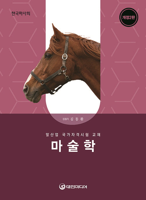 마술학(2026년 대비)(개정판 2판)