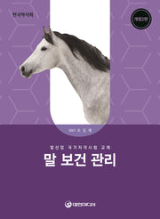 말 보건 관리(2026년 대비)(개정판 2판)
