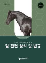 말 관련 상식 및 법규(2026년 대비)(개정판 2판)
