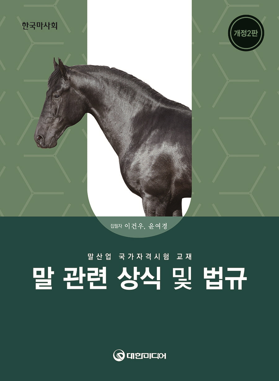 말 관련 상식 및 법규(2026년 대비)(개정판 2판)