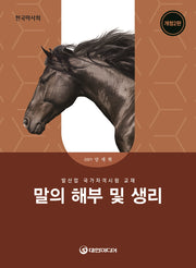 말의 해부 및 생리(2026년 대비)(개정판 2판)
