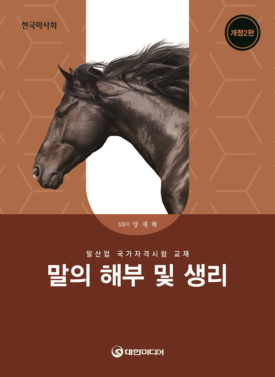 말의 해부 및 생리(2026년 대비)(개정판 2판)