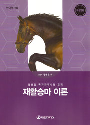 재활승마 이론(2026년 대비)(개정판 2판)